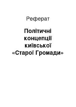 Реферат: Політичні концепції київської «Старої Громади»