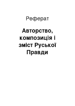 Реферат: Авторство, композиція і зміст Руської Правди