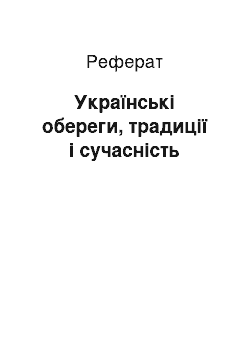 Реферат: Українські обереги, традиції і сучасність