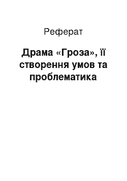 Реферат: Драма «Гроза», її створення умов та проблематика