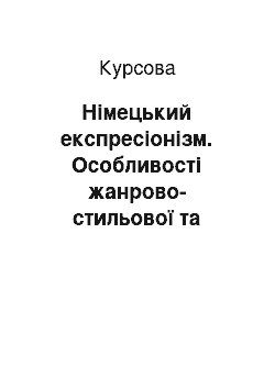 Курсовая: Німецький експресіонізм. Особливості жанрово-стильової та світоглядної систем, вплив на світове кіно