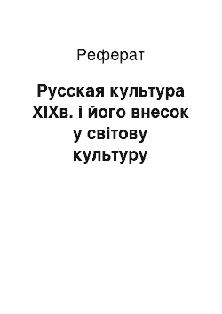 Реферат: Русская культура XIXв. і його внесок у світову культуру