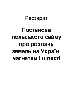 Реферат: Постанова польського сейму про роздачу земель на Україні магнатам і шляхті (1590 р.)