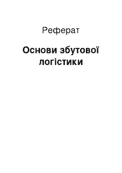 Реферат: Основи збутової логістики