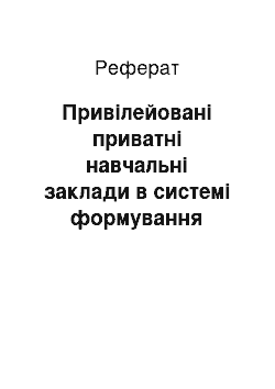 Реферат: Привілейовані приватні навчальні заклади в системі формування правлячої еліти в сучасних ліберальних демократіях