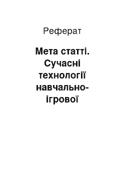 Реферат: Мета статті. Сучасні технології навчально-ігрової діяльності дітей молодшого шкільного віку з порушенням психічного розвитку