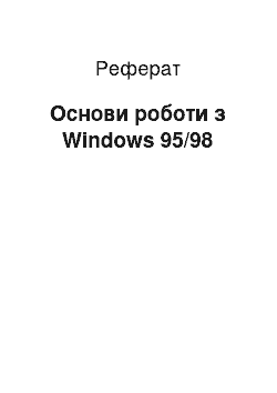 Реферат: Основи роботи з Windows 95/98