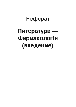 Реферат: Литература — Фармакологія (введение)