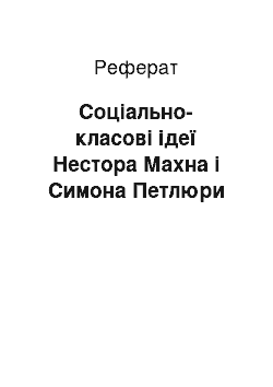 Реферат: Соціально-класові ідеї Нестора Махна і Симона Петлюри