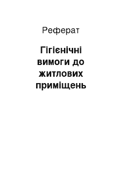 Реферат: Гігієнічні вимоги до житлових приміщень