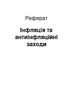 Реферат: Інфляція та антиінфляційні заходи