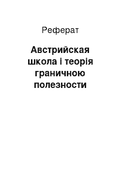 Реферат: Австрийская школа і теорія граничною полезности