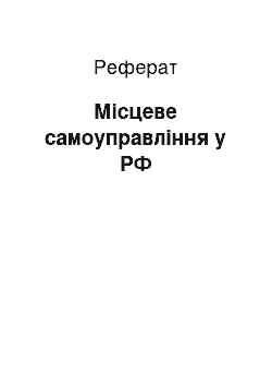 Реферат: Местное самоврядування в РФ