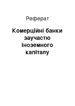 Реферат: Комерційні банки заучастю іноземного капіталу