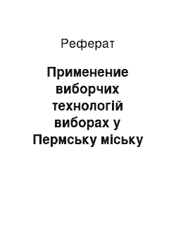 Реферат: Применение виборчих технологій виборах у Пермську міську Думу 2000 року: технологічність выборов