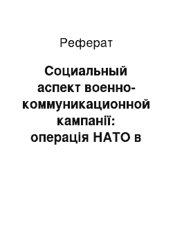 Реферат: Социальный аспект военно-коммуникационной кампанії: операція НАТО в Югославії