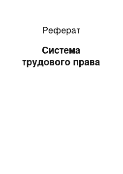 Реферат: Система трудового права