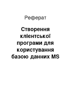 Реферат: Створення клієнтської програми для користування базою данних MS ACCESS в Delphi 4.0