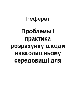 Реферат: Проблемы і практика розрахунку шкоди навколишньому середовищі для виявлення порушень природоохоронного законодавства