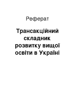 Реферат: Трансакційний складник розвитку вищої освіти в Україні