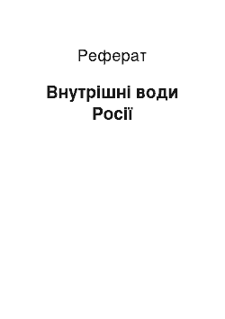 Реферат: Внутренние води России