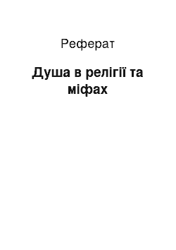 Реферат: Душа в релігії та міфах