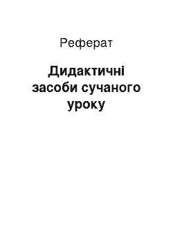 Реферат: Дидактичні засоби сучаного уроку