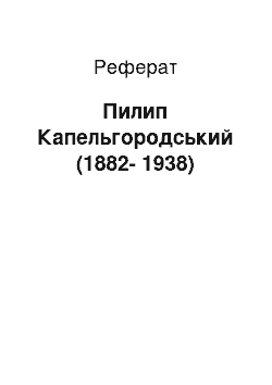 Реферат: Пилип Капельгородський (1882-1938)