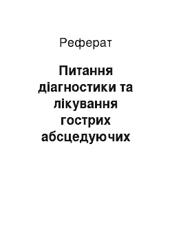 Реферат: Питання діагностики та лікування гострих абсцедуючих епіглотитів на основі аналізу архівного матеріалу за 2008-2014 роки