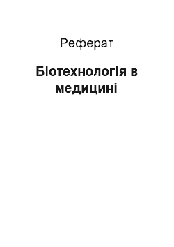 Реферат: Біотехнологія в медицині