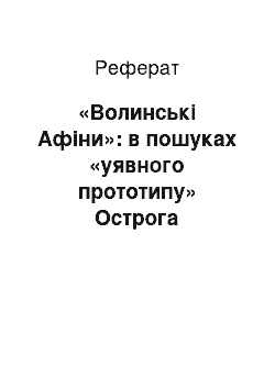 Реферат: «Волинські Афіни»: в пошуках «уявного прототипу» Острога