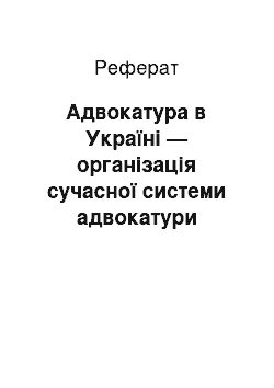 Реферат: Адвокатура в Україні — організація сучасної системи адвокатури