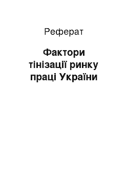 Реферат: Фактори тінізації ринку праці України