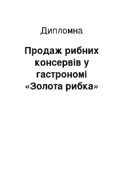 Дипломная: Продаж рибних консервів у гастрономі «Золота рибка»