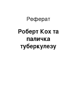 Реферат: Роберт Кох та палочка туберкульозу