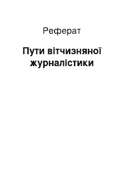 Реферат: Пути вітчизняної журналістики