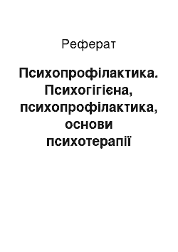 Реферат: Психопрофілактика. Психогігієна, психопрофілактика, основи психотерапії