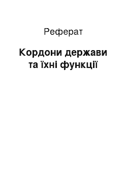 Реферат: Кордони держави та їхні функції