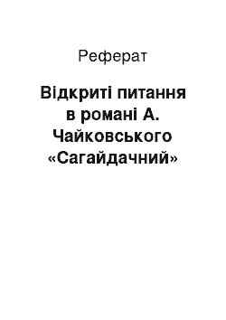 Реферат: Відкриті питання в романі А. Чайковського «Сагайдачний»