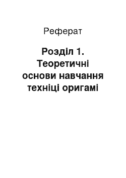 Реферат: Розділ 1. Теоретичні основи навчання техніці оригамі