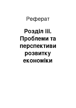 Реферат: Розділ iii. Проблеми та перспективи розвитку економіки поліського регіону