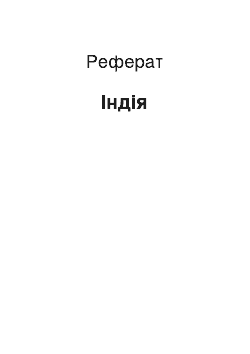 Реферат: Индия