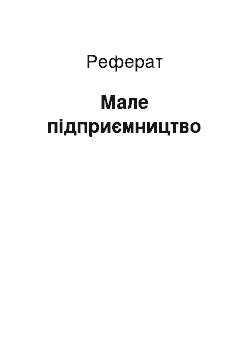 Реферат: Мале підприємництво