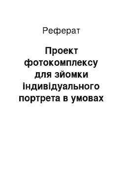 Реферат: Проект фотокомплексу для зйомки індивідуального портрета в умовах павільйону на чорно-білі малоформатні матеріали. Річний про " єм 40 000 замовлень