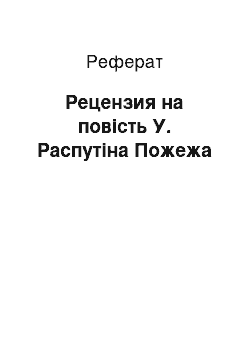 Реферат: Рецензия на повість У. Распутіна Пожежа