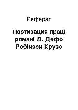 Реферат: Поэтизация праці романі Д. Дефо Робінзон Крузо