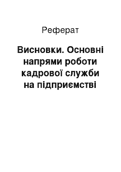 Реферат: Висновки. Основні напрями роботи кадрової служби на підприємстві