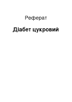 Реферат: Диабет цукровий