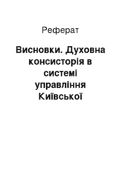 Реферат: Висновки. Духовна консисторія в системі управління Київської митрополії 1721-1786 рр. (кадрове наповнення та функціонування)