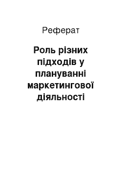 Реферат: Роль різних підходів у плануванні маркетингової діяльності